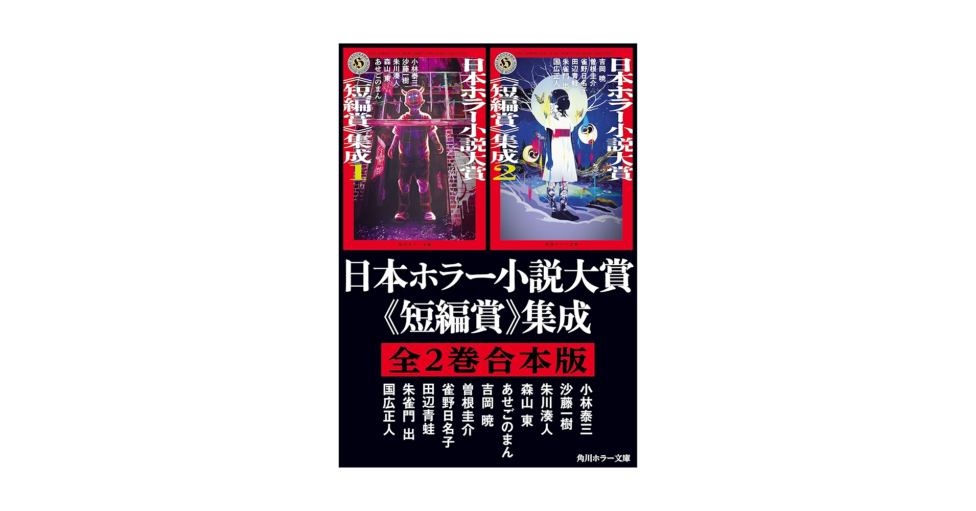 Amazon.co.jp: 日本ホラー小説大賞《短編賞》集成【全2巻合本版